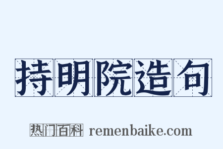 持明院造句是什么意思的图片